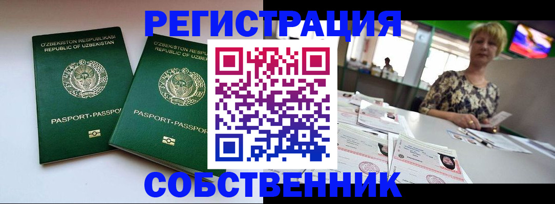 временная регистрация собственник в Яхроме
